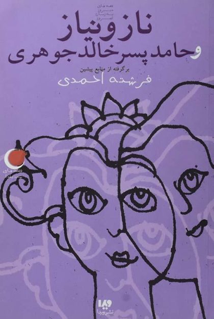 ناز و نیاز و حامد پسر خالد جوهری ویدا۴