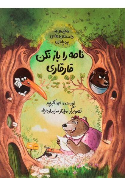 نامه-را-باز-نکن-قارقاری-داستان-های-بی-پایان،فاطمی