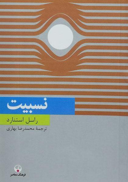 نسبیت-استنارد-۲