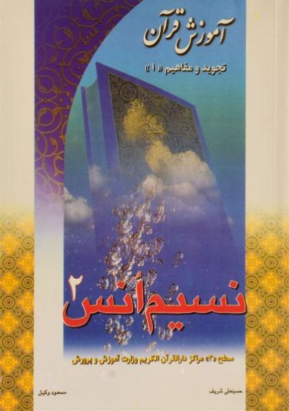 نسیم-انس-۲-وکیل