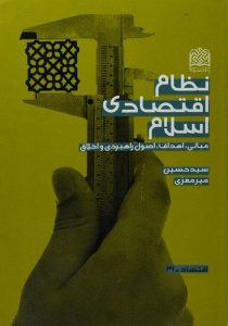 نظام-اقتصادی-اسلام-میرمعزی
