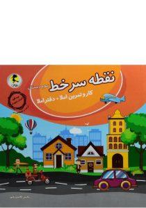 نقطه-سرخط-سوم-۳-دبستان-پویش