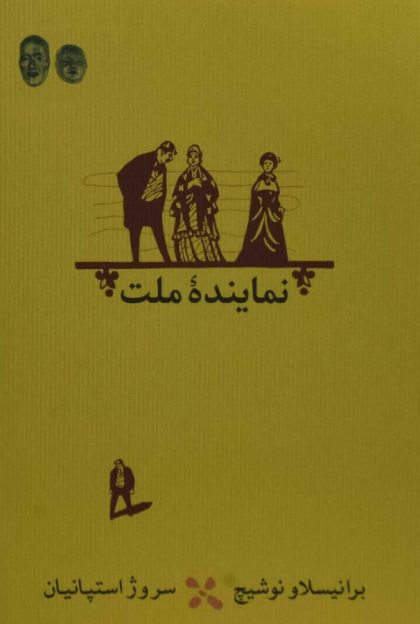 نماینده ملت نوشیج استاپنیان کارنامه۵