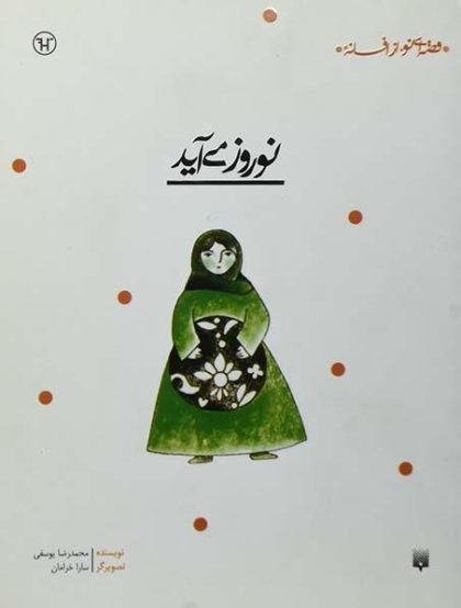 نوروز می آید قصه ای نو از افسانه۴