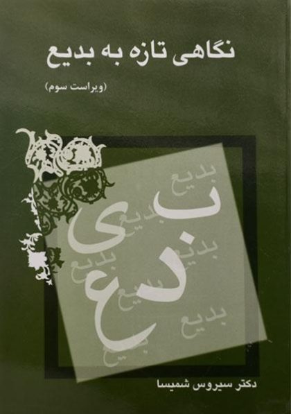 نگاهی-تازه-به-بدیع،شمیسا-۲