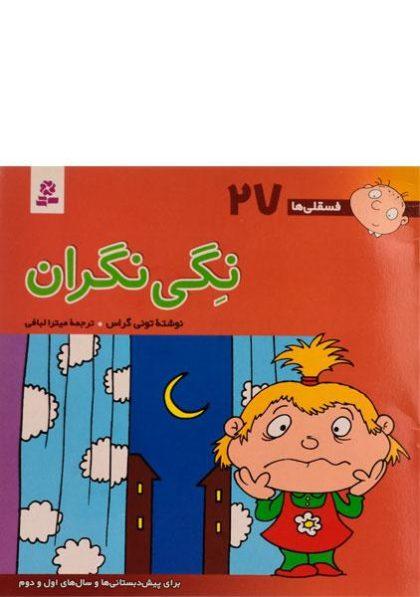 نگی-نگران-فسقلی-ها۲۷،بنفشه