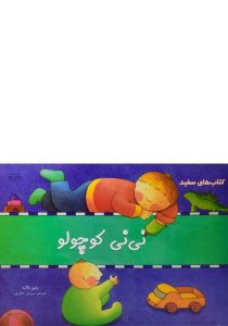 نی-نی-کوچولو،سفید-۳
