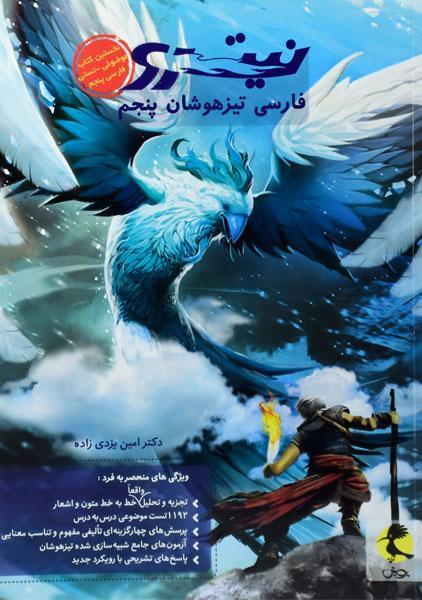 خرید کتاب نیترو تیزهوشان فارسی ششم ابتدایی پویش 