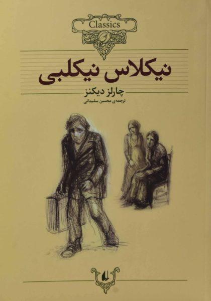 نیکلاس نیکلبی کلکسیون کلاسیک دیکنز سلیمانی افق۴