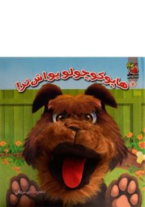 هاپو-کوچولو-یواش-تر۷،توت-فرنگی-۳