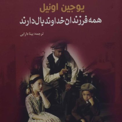 همه فرزندان خداوند بال دارند اونیل دارابی سبزان۵