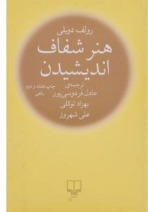 هنر-شفاف-اندیشیدن،دوبلی-۳