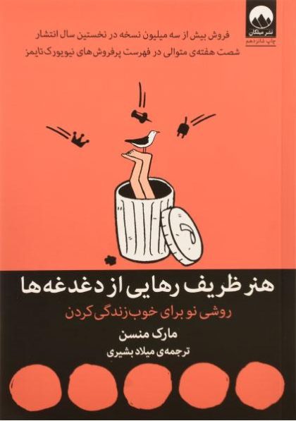 هنر-ظریف-رهایی-از-دغدغه-ها-منسن-۱