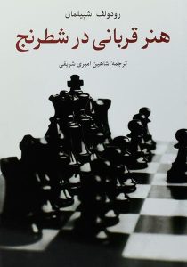 هنر-قربانی-در-شطرنج-اشپیلمان-۴