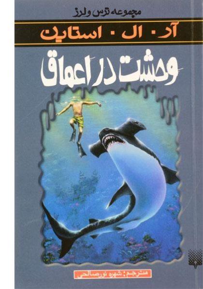 وحشت-در-اعماق-ترس-و-لرز،پیدایش-۳