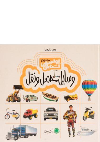 وسایل-حمل-و-نقل-اولین-آشنایی-ها،بافرندان-۳