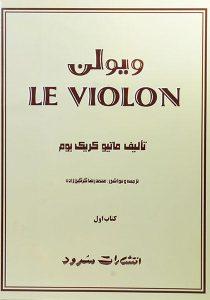 ویولن-کتاب-اول-بوم-۱