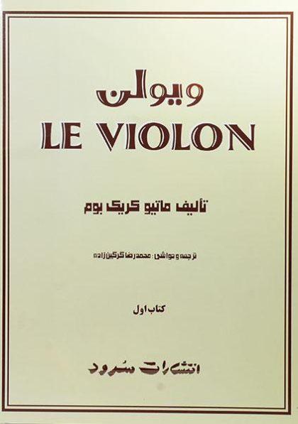 ویولن-کتاب-اول-بوم-۱