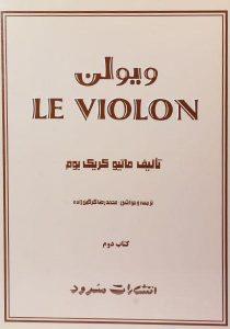 ویولن-کتاب-دوم-بوم-۱