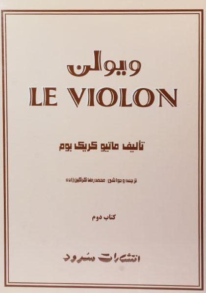ویولن-کتاب-دوم-بوم-۱
