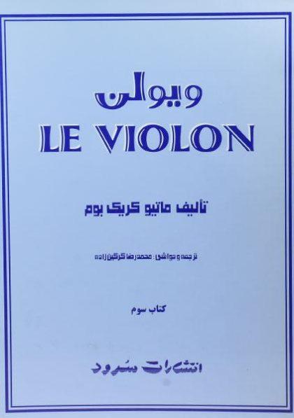 ویولن-کتاب-سوم-بوم-۲