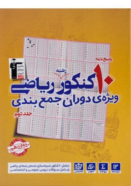 پاسخنامه-۱۰-کنکور-رشته-ریاضی-قلم-چی-۱