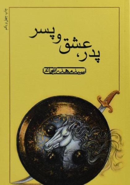 پدر-عشق-پسر-شجاعی-۳