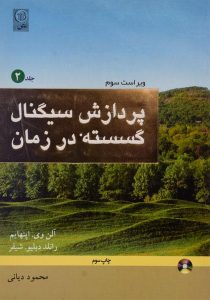 پردازش-سیگنال-گسسته-در-زمان-آلن-وی-اپنهایم-جلد-دوم-۳