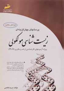 پرسش-های-چهار-گزینه-ای-ارشد-و-دکتری-زیست-شناسی-مولکولی-دیباگران-تهران