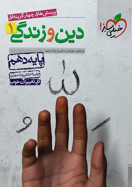 خرید کتاب تست دین و زندگی 1 دهم خیلی سبز
