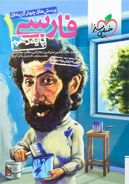 خرید کتاب تست فارسی 1 دهم خیلی سبز