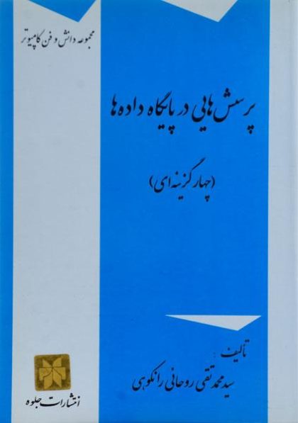 پرسش-هایی-در-پایگاه-داده-ها-تست،روحانی-۱