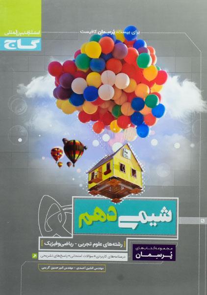 معرفی بهترین کتاب های کمک درسی شیمی دهم 10 خرید کتاب پرسمان شیمی دهم