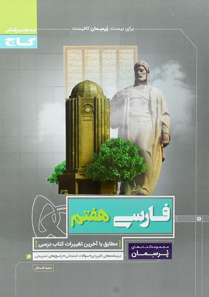معرفی بهترین کتاب های کمک درسی فارسی هفتم 10 خرید کتاب پرسمان فارسی هفتم گاج