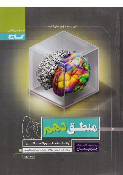 خرید کتاب پرسمان منطق دهم