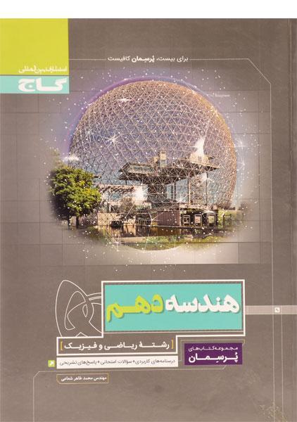 خرید کتاب هندسه دهم پرسمان