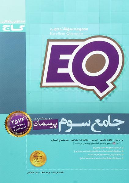 خرید کتاب ای کیو EQ پرسمان جامع سوم (3) ابتدایی گاج