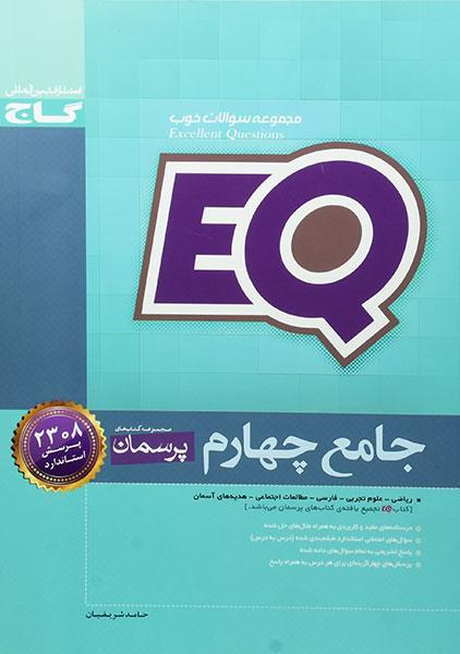 خرید کتاب ای کیو EQ پرسمان جامع چهارم (4) دبستان گاج