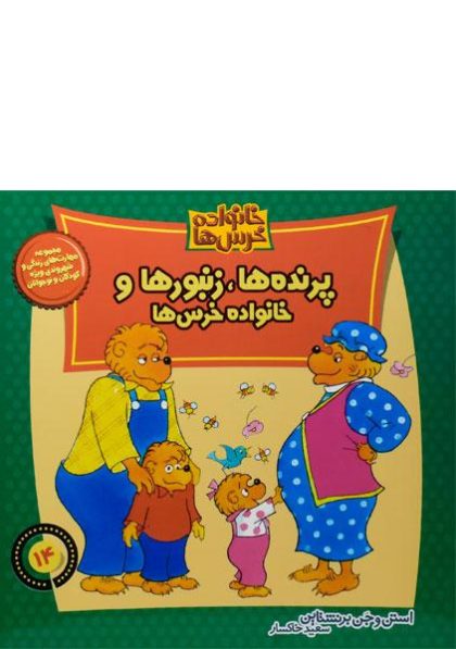 پرنده-ها-زنبورها-و-خانواده-خرس-ها،خانواده-خرس-ها-۲
