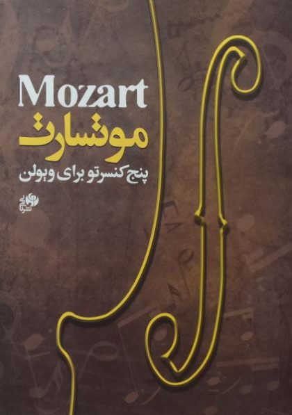 پنج-کنسرتو-برای-ویولن-موتسارت-۱