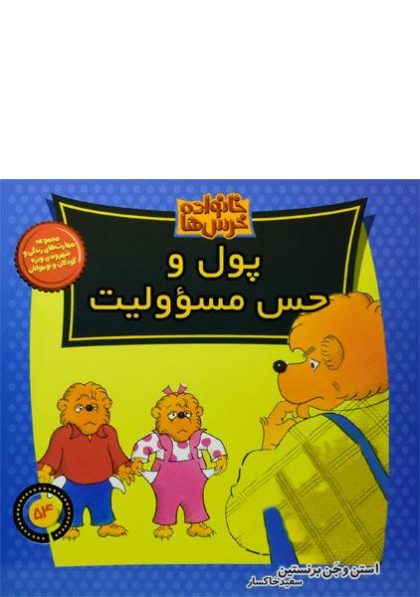 پول-و-حس-مسؤولیت،خانواده-خرس-ها-۲