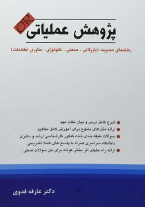 کتاب-پژوهش-عملیاتی-فدوی۳