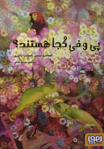 پی و فی کجا هستند هوپا۵
