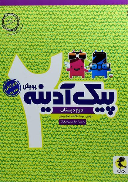 خرید کتاب پیک آدینه دوم پویش