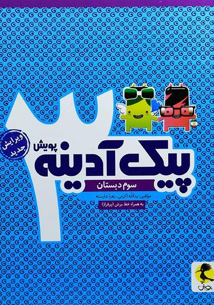 خرید کتاب پیک آدینه سوم پویش