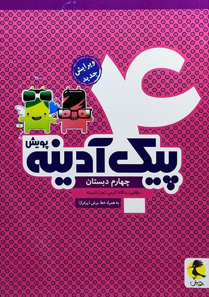 خرید کتاب پیک آدینه چهارم پویش