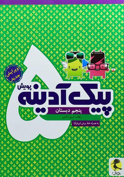 خرید کتاب پیک آدینه پنجم پویش