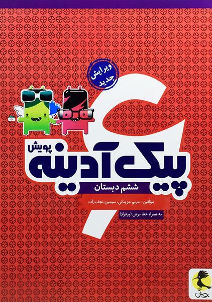 خرید کتاب پیک آدینه ششم دبستان پویش