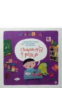چرا-به-مدرسه-می-روم،کودک-فیلسوف-۳