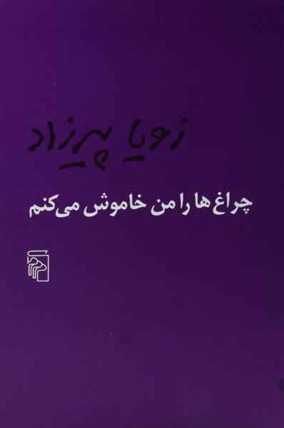 معرفی بهترین و پرفروش‌ترین رمان‌های ایرانی